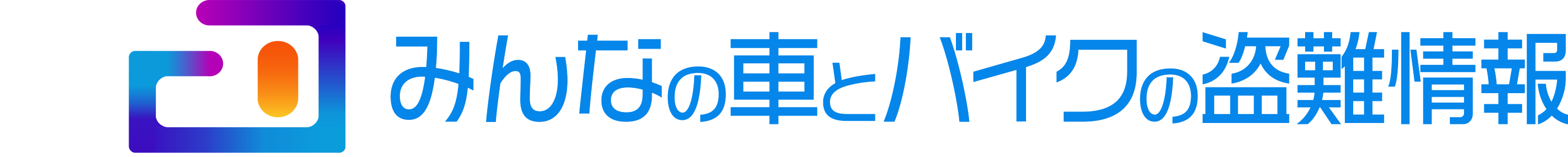 みんなの車とバイクの盗難情報