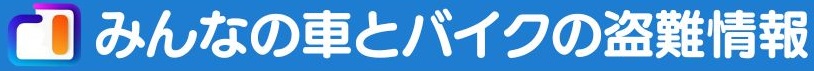 みんなの車とバイクの盗難情報