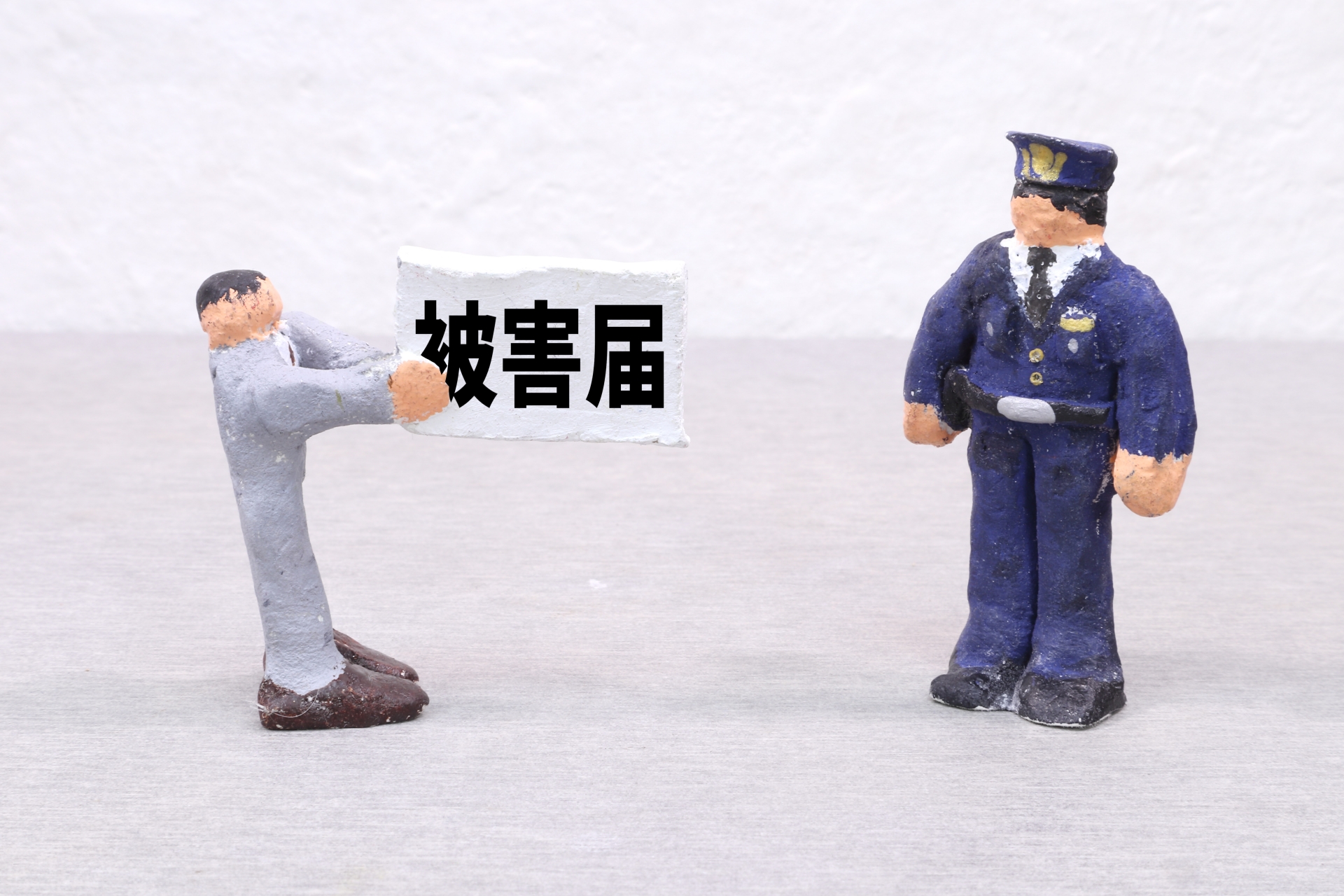 警察と被害届