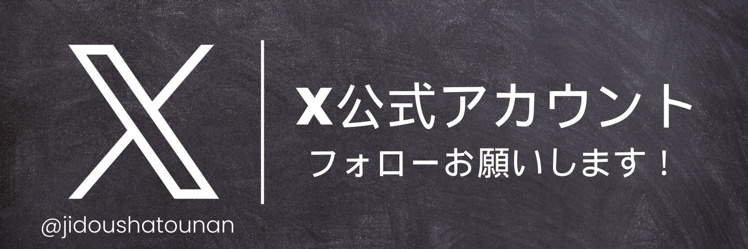 X公式アカウントをフォローしてください！