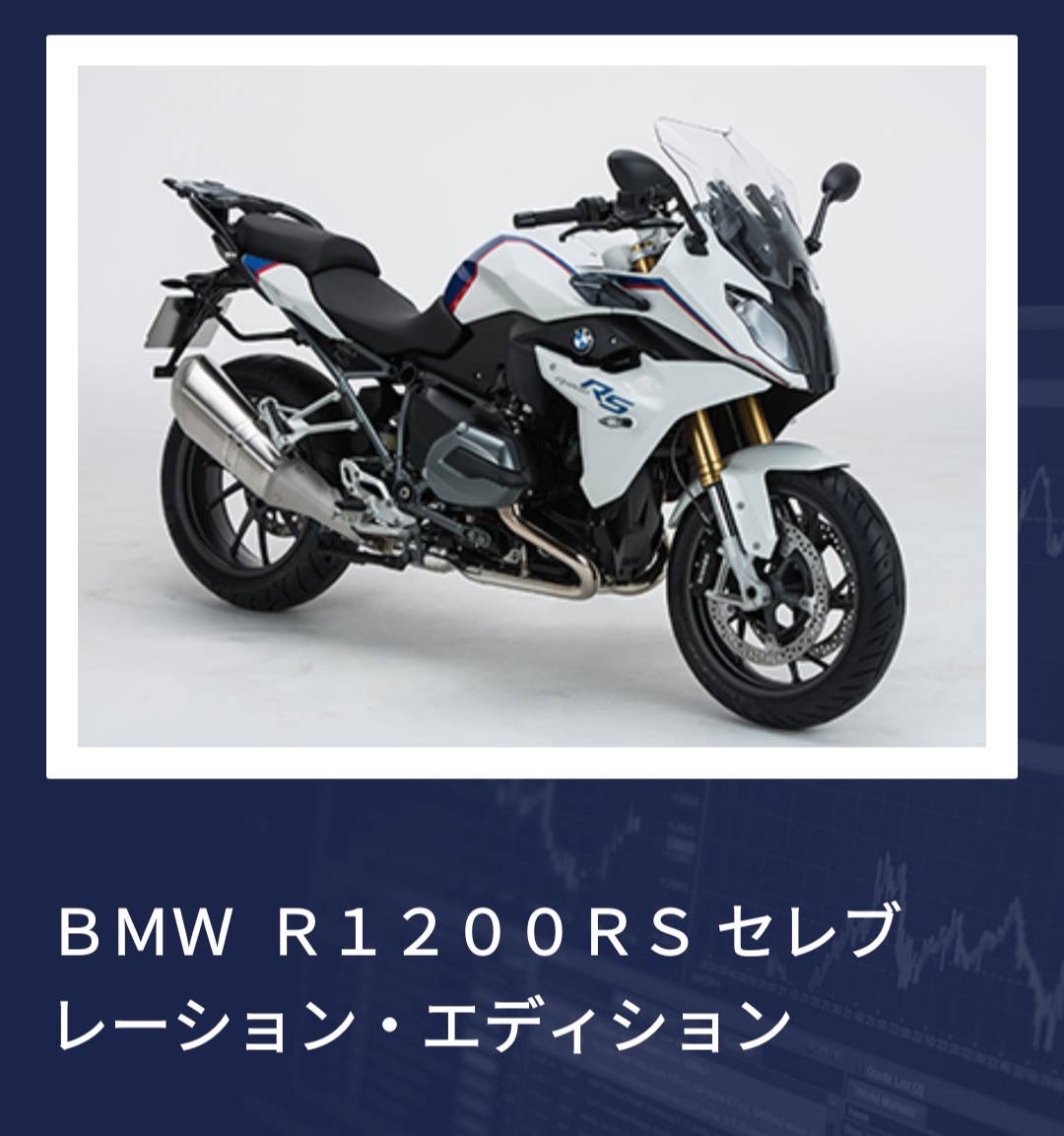 BMW R1200RS セレブレーション・エディション