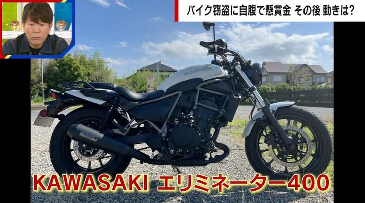 手困難バイク「カワサキ エリミネーター 400」盗難され怒りも警察の対応に不満「ダブルパンチでショックも二重」