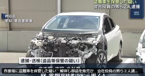 【盗難関連News】作業場に盗難車を保管した疑い　解体し部品を販売か　会社役員の男ら２人逮捕　愛知（メ～テレ）