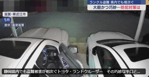 【盗難関連News】静岡県内でも盗難被害が相次ぐトヨタ・ランドクルーザー　その巧妙な手口とそれに対する有効な対策を探る（静岡朝日テレビ）