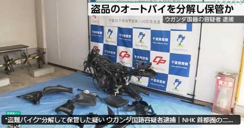 【盗難車関連News】“盗難バイク”分解して保管した疑い ウガンダ国籍容疑者逮捕（NHK）