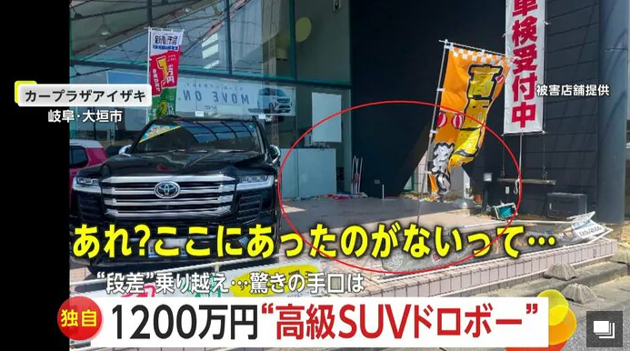 【盗難関連News】「どうやって?」販売店のステージ上から1200万円のSUV盗み出す…防犯カメラが捉えた50cmの“段差”突破する驚きの手口　岐阜・大垣市（FNNプライムオンライン）