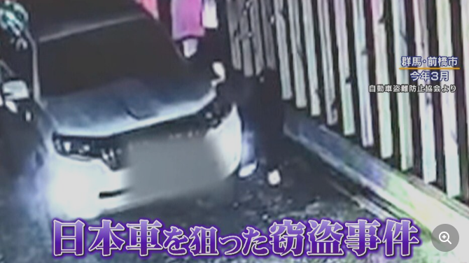 【自動車盗難関連News】日本車狙う窃盗増加 巧妙化する手口…“違法ヤード”の存在も 「CANインベーダー」有効な対策は？（めざましmedia）