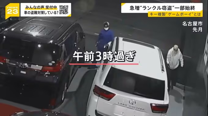 【自動車盗難関連News】急増する高級車の窃盗…狙われたランクル「頼れる相棒が数分で…」巧妙化する手口・カギ複製の“ゲームボーイ”とは（TBS NEWS DIG）