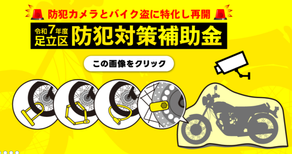 【バイク盗難関連News】足立区が防犯用品に補助　バイク盗被害 23区ワースト脱却へ　12月26日まで申請受け付け（東京新聞）