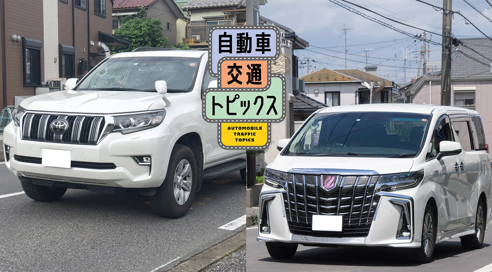 【自動車盗難関連News】旧型ランドクルーザーとアルファードが盗難急増！ 警察庁が異例の注意喚起と対策を発表（JAF Mate Online）