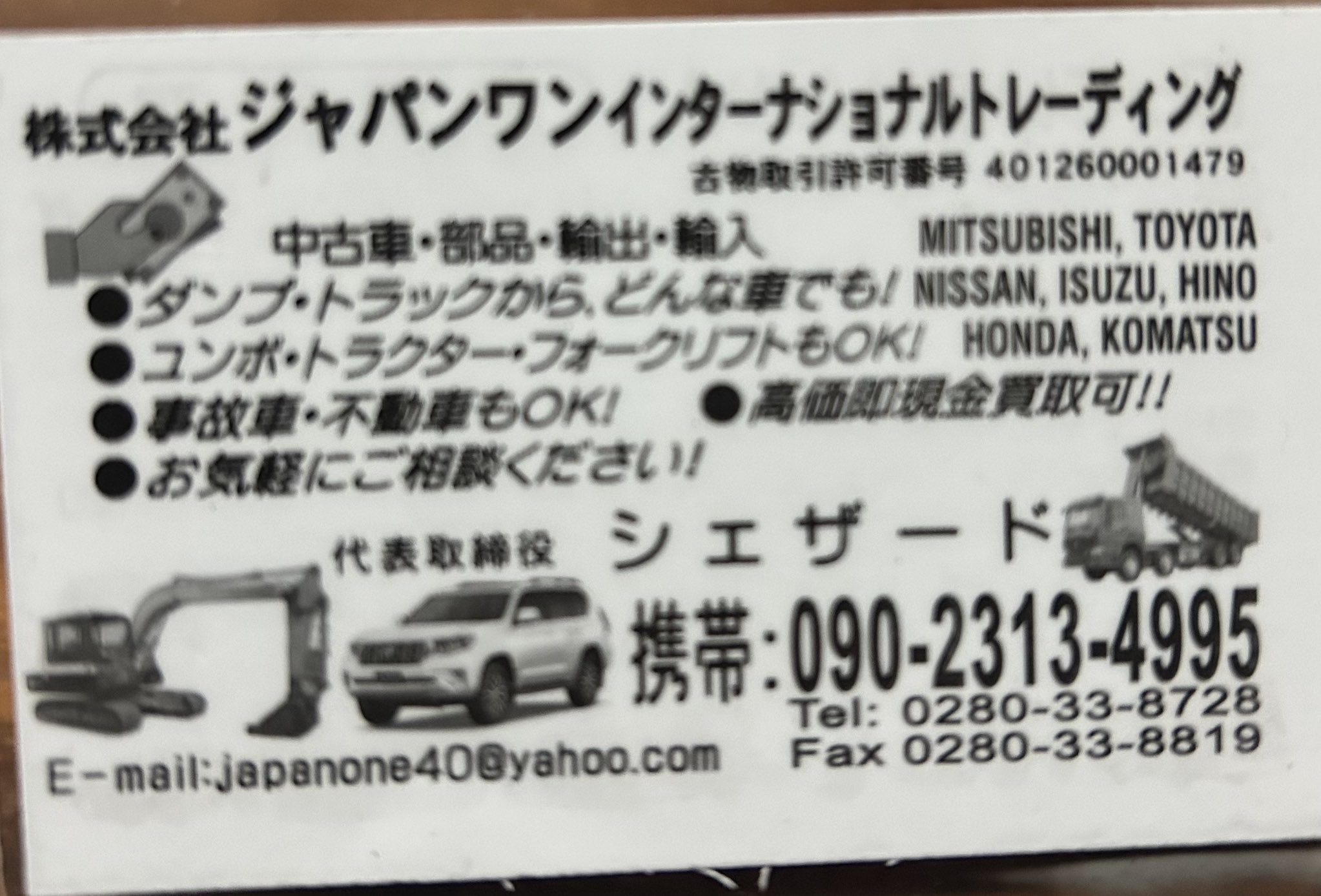 不審バイヤー「ジャパンワンインターナショナルトレーディング」
